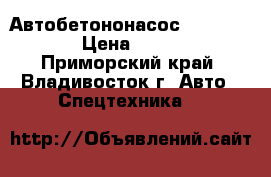 Автобетононасос Everdigm 55cs5  › Цена ­ 13 620 000 - Приморский край, Владивосток г. Авто » Спецтехника   